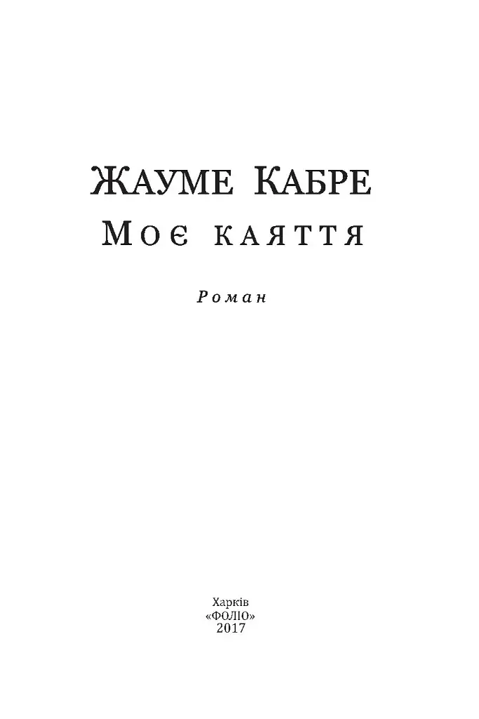 Моє каяття - Жауме Кабре - фото 3