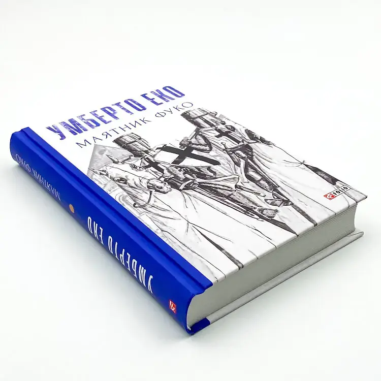 Маятник Фуко - Умберто Еко | Фоліо, книга українською, нова, тверда - фото 3