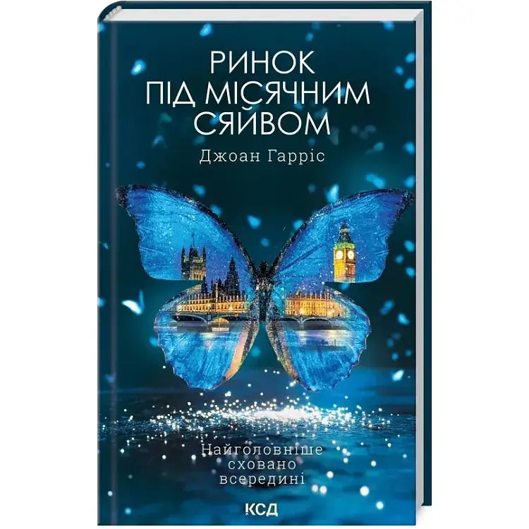Ринок під місячним сяйвом - Джоан Гарріс КСД (9786171513112)