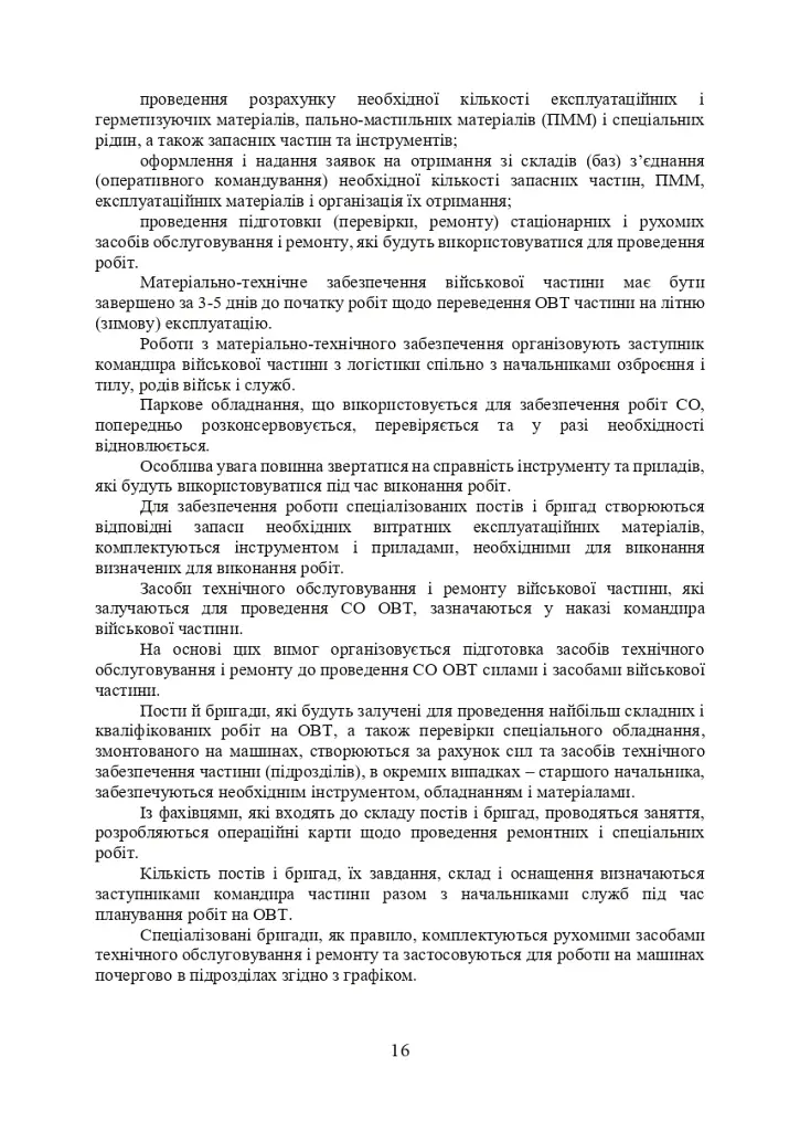 Планування, організації та проведення заходів щодо переведення озброєння та військової техніки на літню (зимову) експлуатацію у Збройних Силах України - фото 15