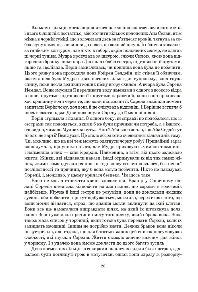 Колесо Часу. Книга 8. Шлях кинджалів - фото 14