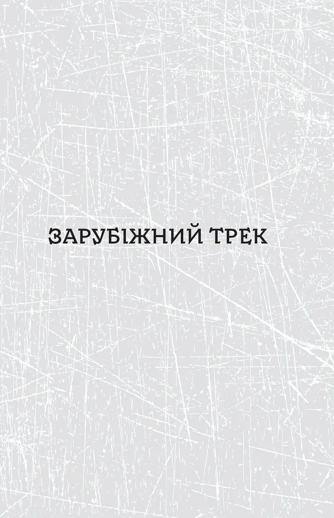 Паноптикум. Література: статті та есеї - Анатолій Дністровий - фото 6