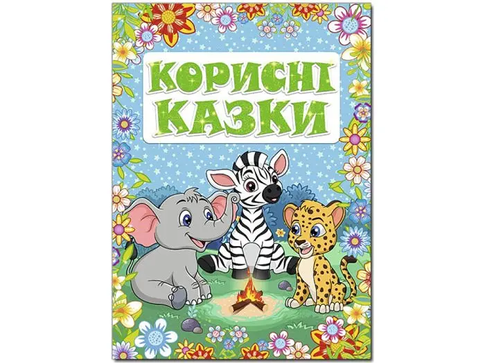 Книга Корисні казки Блакитна, Глорія - фото 5
