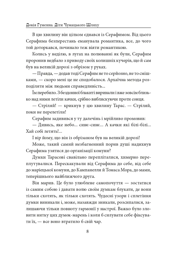 Діти Чумацького Шляху. Роман-тетралогія у 4 книгах. Книга 3,4 (1948-1951) - Докія Гуменна - фото 14