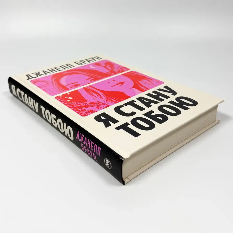 Я стану тобою - Браун Джанелл | Рідна мова, книга українською, нова, тверда - фото 2