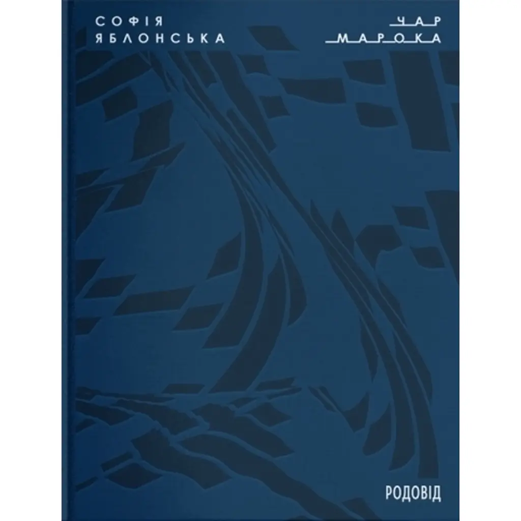 Чар Марока - Софія Яблонська
