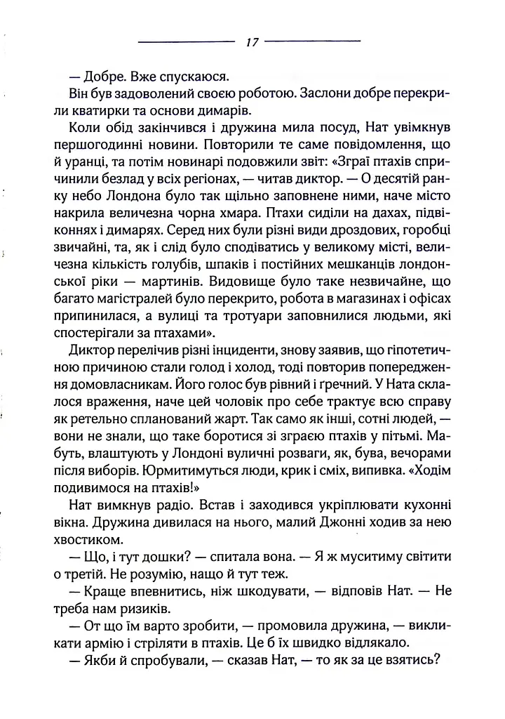 Птахи та інші оповідання - фото 14