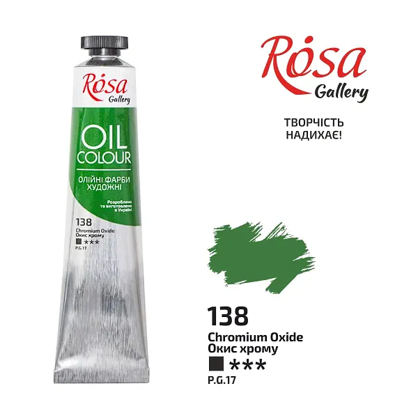 Фарба олійна Окис хрому (138) 45 мл ROSA Gallery (4823086706521)