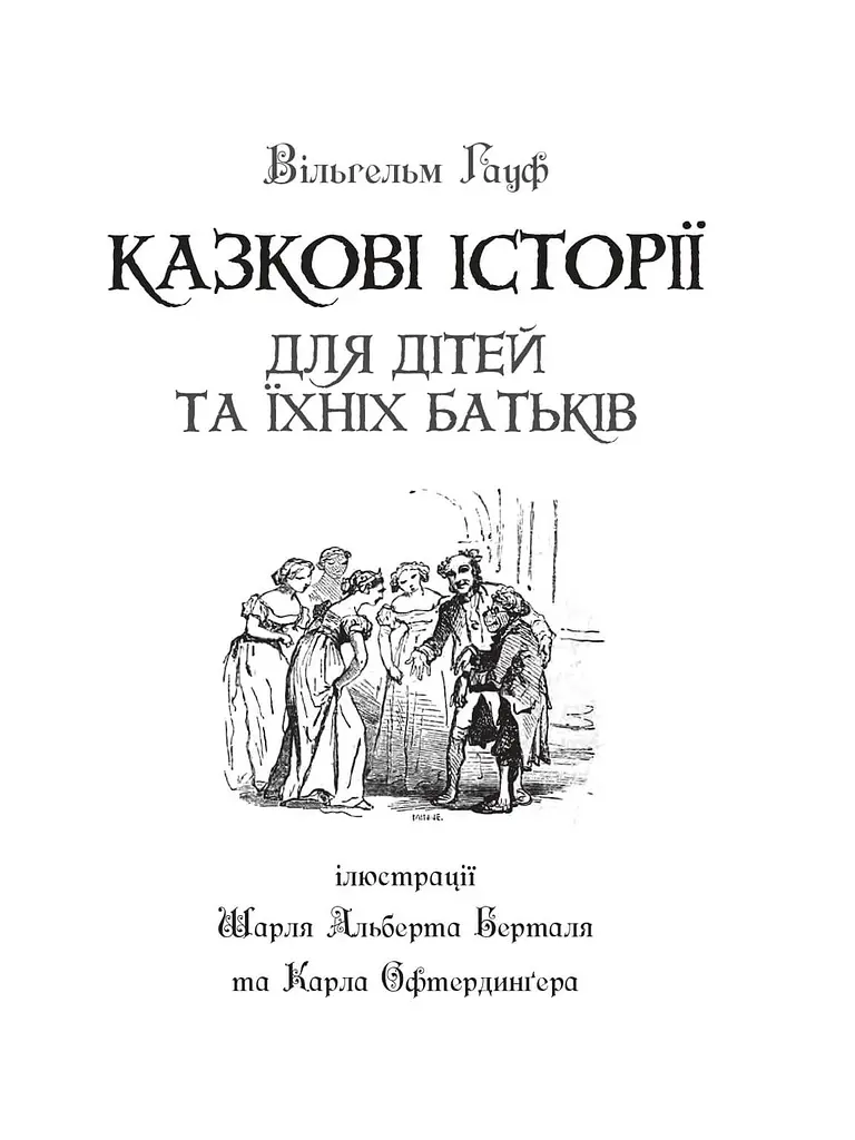 Казкові історії для дітей та їхніх батьків - Вільгельм Гауф (978-966-10-6253-4) - фото 2
