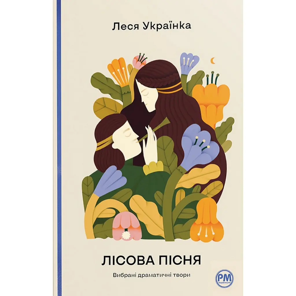 Лісова пісня. Вибрані драматичні твори - Леся Українка