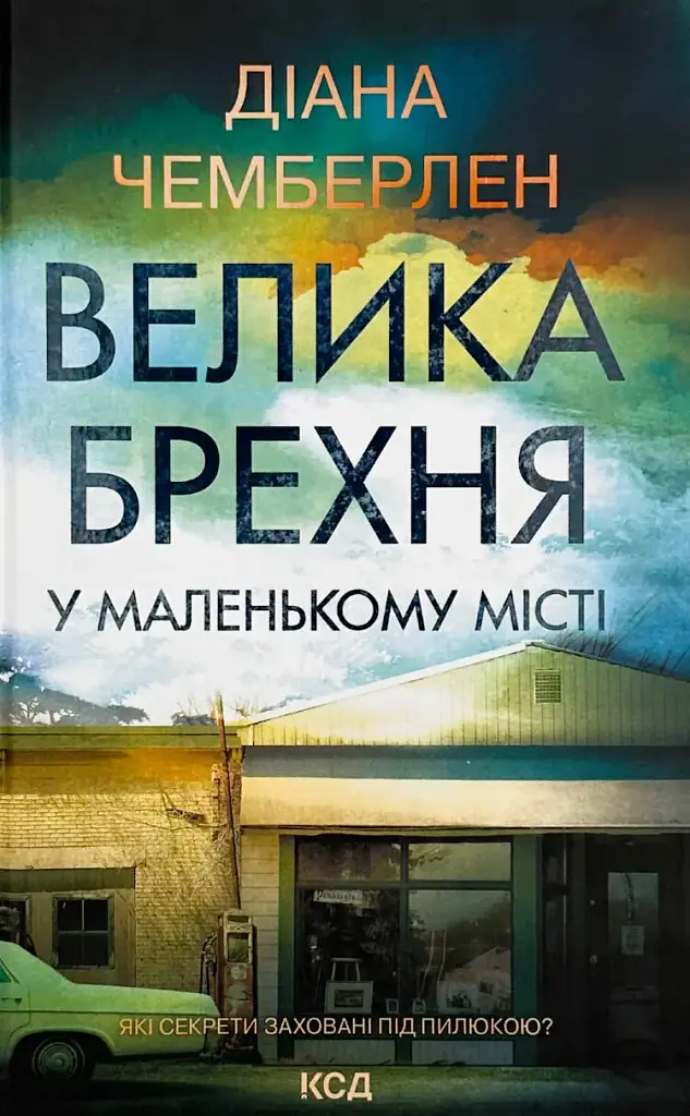 Велика брехня у маленькому місті - Даян Чемберлен | Клуб Сімейного Дозвілля, книга українською, нова, тверда