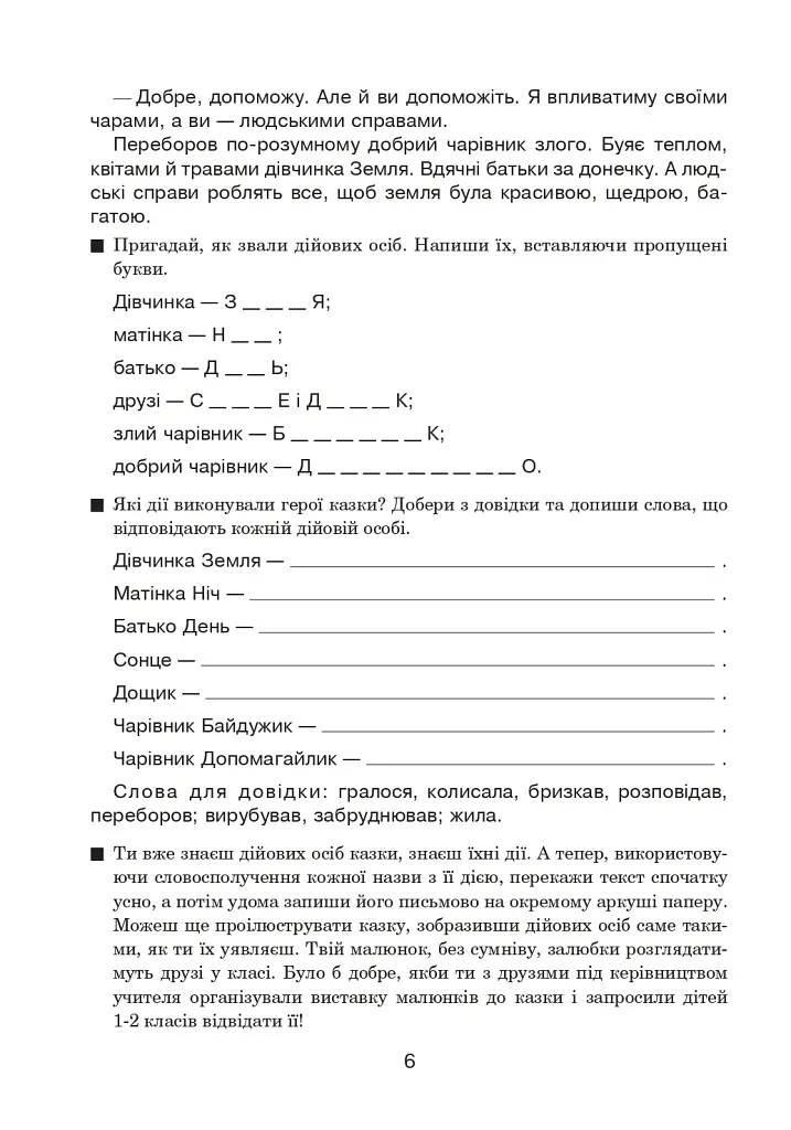 Вчимо дітей красномовства в роботі над словом. 3-4 класи. Інтегрований посібник з літературного читання та української мови - Антоніна Каніщенко - фото 7