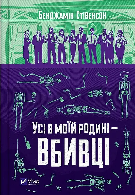 Книга Віват Все в моїй родині – вбивці. Бенджамін Стівенсон українською мовою kni0003230 - фото 2