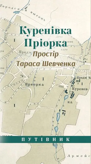 Куренівка Приорка. Простір Тараса Шевченка