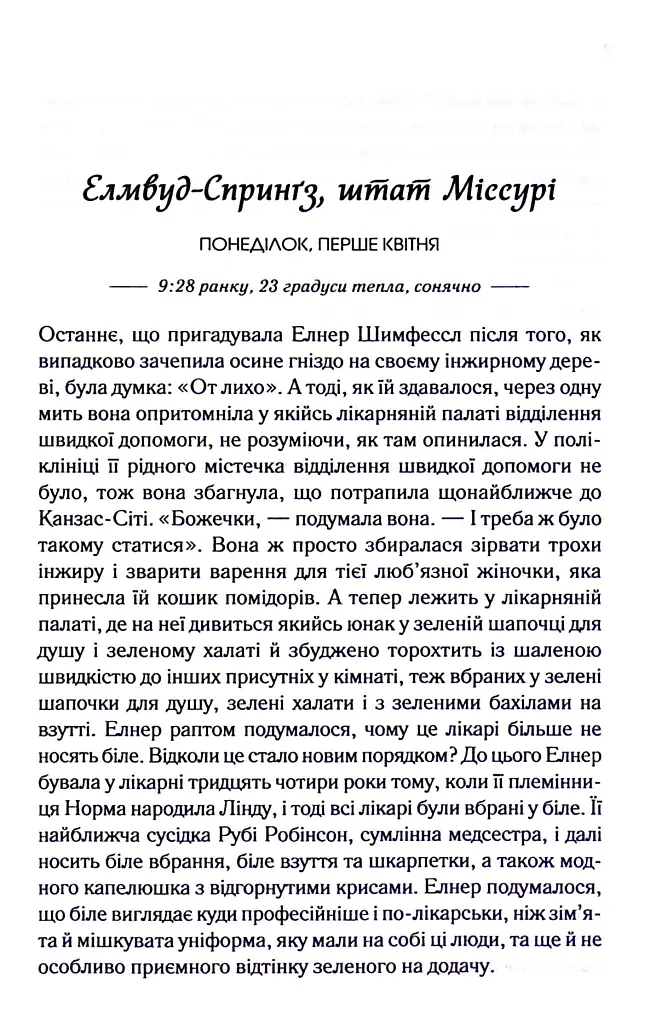 Заберіть мене на небеса. Книга 3 - Фенні Флеґґ - фото 7