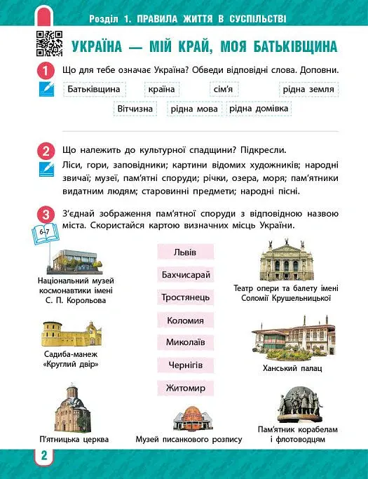 Я досліджую світ. 4 клас. Робочий зошит у 2-х частинах. Частина 1 - Тетяна Павлова - фото 4