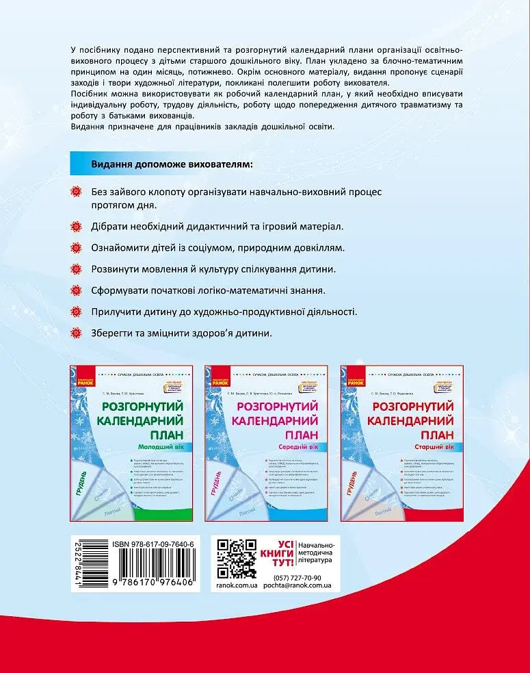 Розгорнутий календарний план. Грудень. Старший вік. Сучасна дошкільна освіта - фото 2