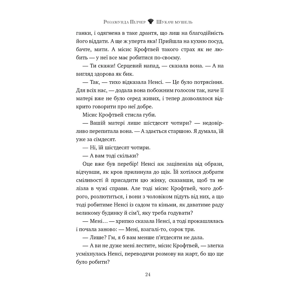 Книга Шукачі мушель - Розамунда Пілчер Видавництво РМ (9786178426033) - фото 2