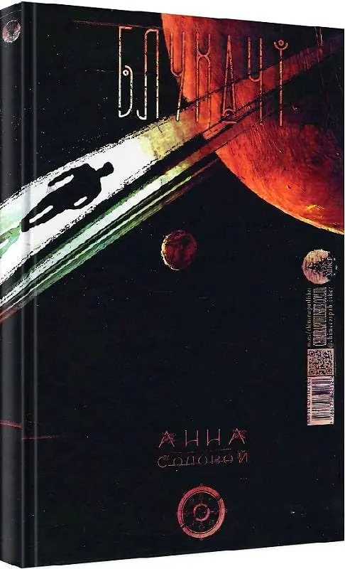 Книга Блукачі / Залишенці - Анна Соловей, Сандра Конопацька, Ольга Канн (Дім Химер) - фото 2