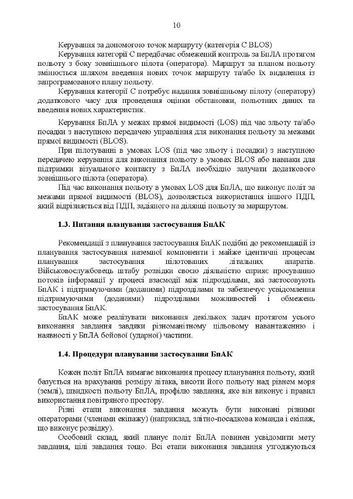 Командиру підрозділу по застосуванню БпАК тактичного рівня - фото 9