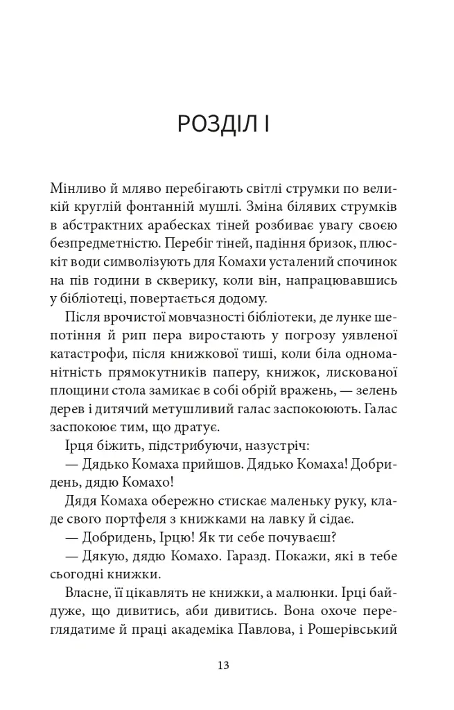 Доктор Серафікус - Віктор Домонтович - фото 4