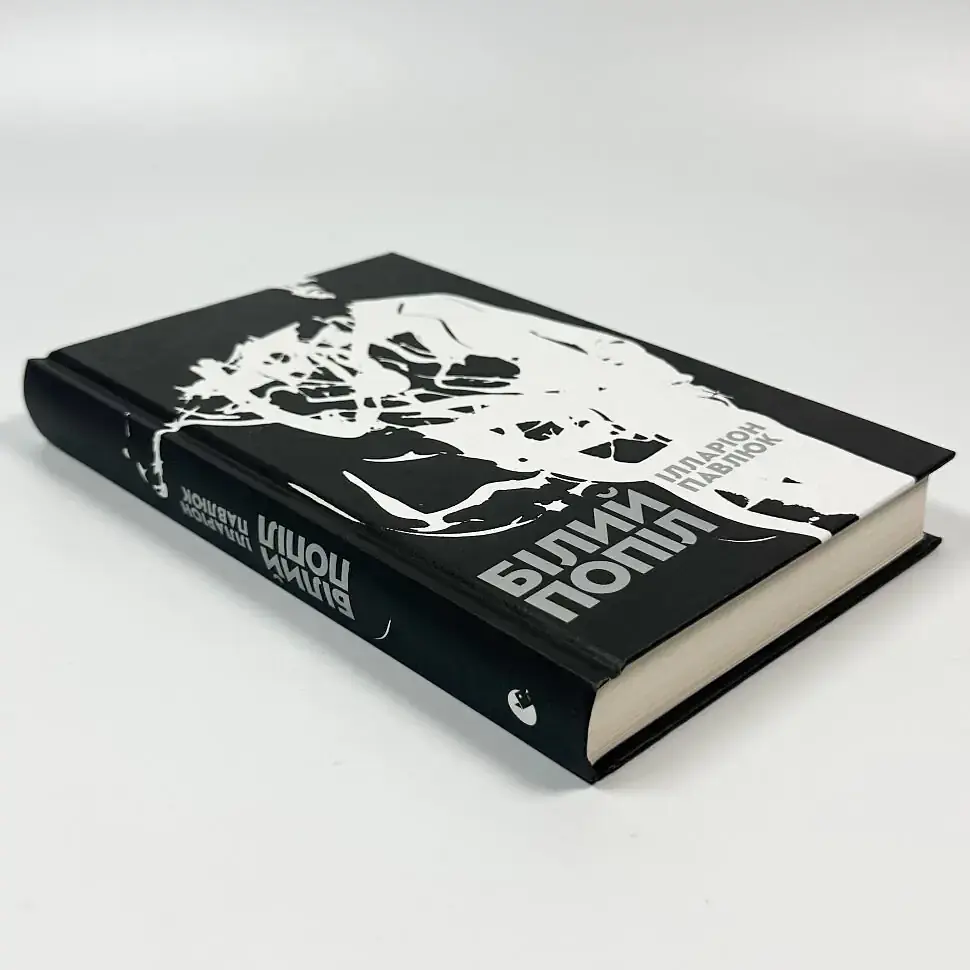 Білий попіл - Павлюк Ілларіон | Видавництво Старого Лева, книга українською, нова, тверда - фото 3