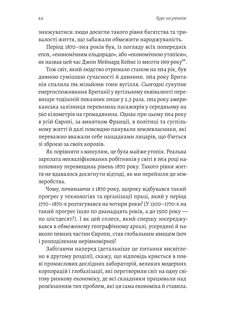 Курс на утопію. Економічна історія ХХ століття - Бредфорд Делонґ - фото 12