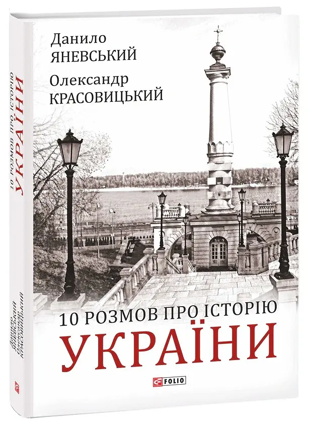 10 розмов про Історію України - Олександр Красовицький - фото 2