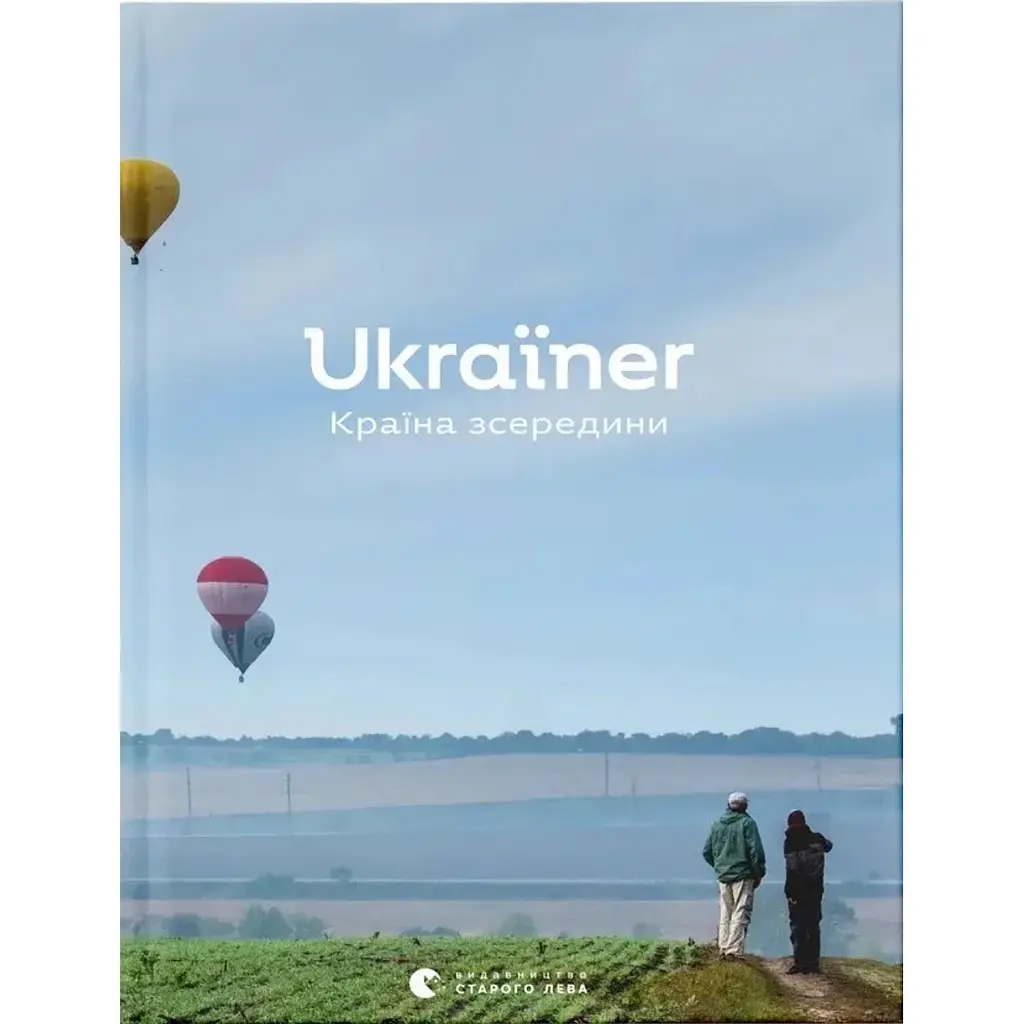Ukraїner. Країна зсередини - Богдан Логвиненко