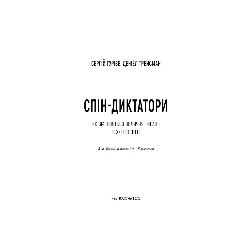 Спін-диктатори. Як змінюється обличчя тиранії в ХХІ столітті - Сергій Гурієв, Деніел Трейсман BookChef (9786175480540) - фото 4