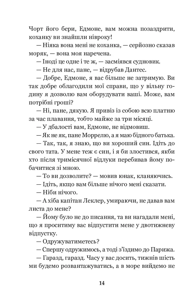 Граф Монте-Крісто: роман: Т. 1 - Александр Дюма - фото 14