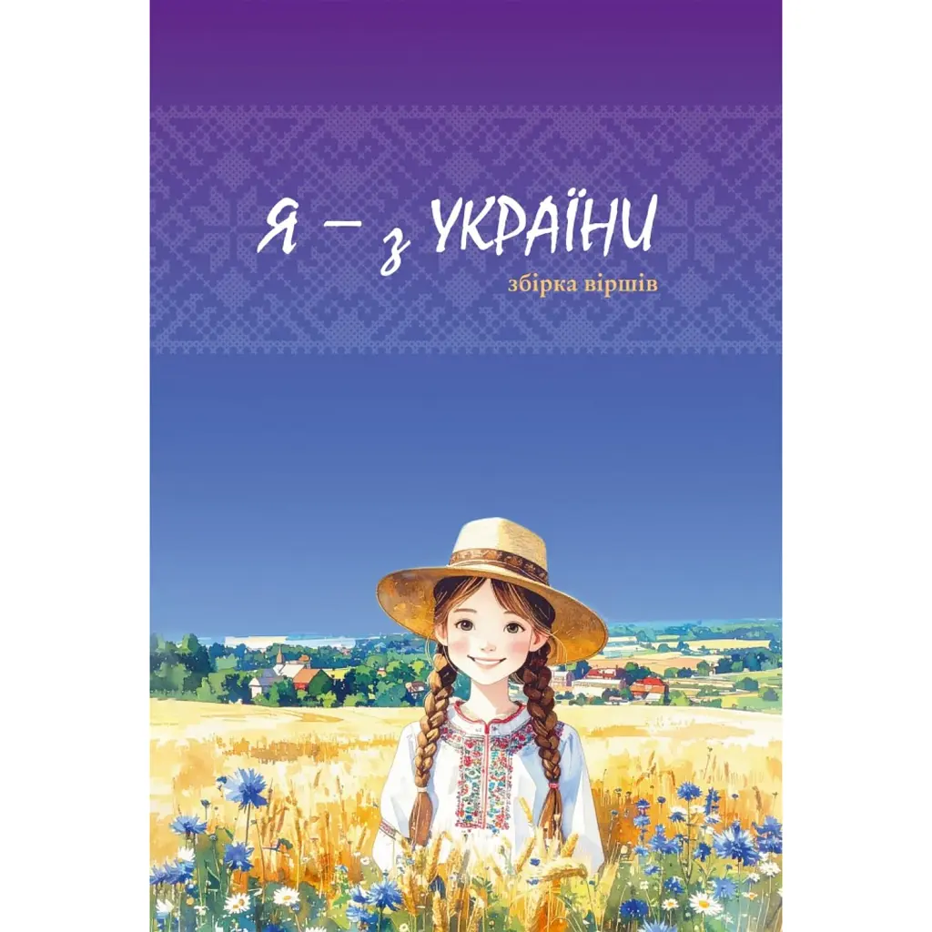 Я - з України. Вірші