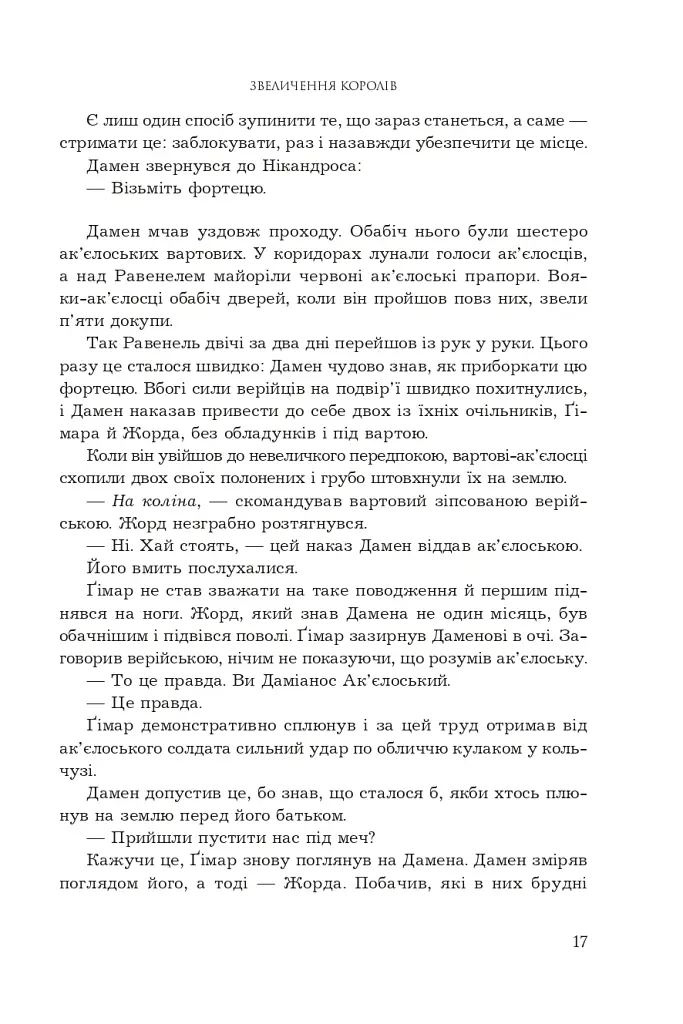 Полонений принц. Звеличення королів. Книга 3 - К.С.Пакат - фото 10