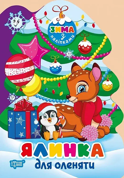 Зима з наліпками. Ялинка для оленяти