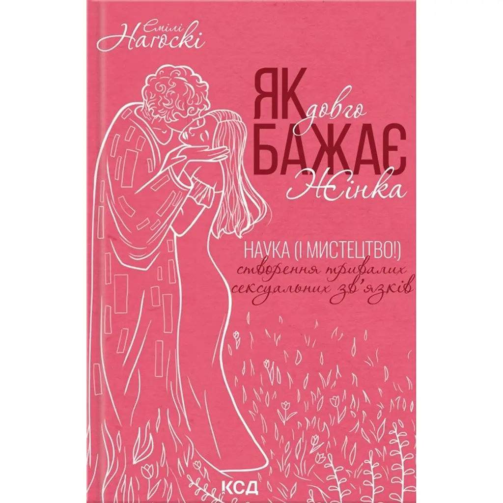 Як довго бажає жінка. Наука (і мистецтво!) створення тривалих сексуальних зв’язків - Емілі Наґоскі