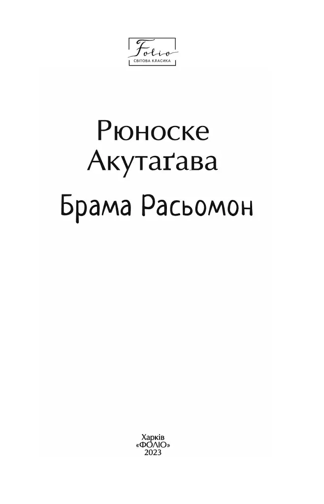 Брама Расьомон - фото 2