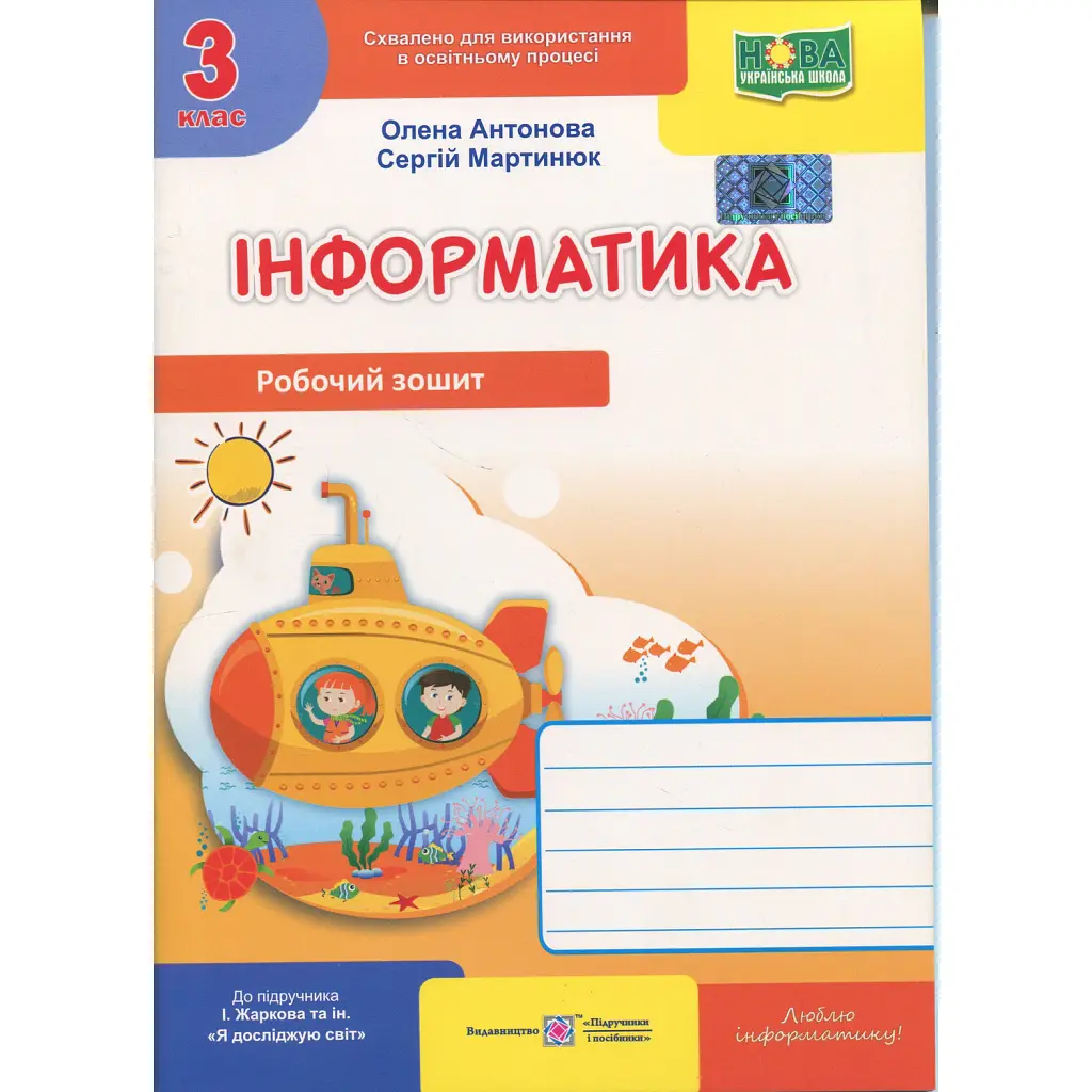 Інформатика. 3 клас. Робочий зошит (до підручника І. Жаркової) - Сергій Мартинюк