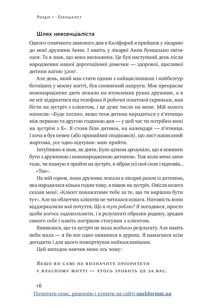 Есенціалізм. Мистецтво визначати пріоритети - фото 17