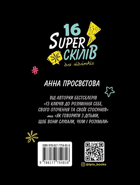 16 суперскілів для підлітків - Анна Просвєтова - фото 2