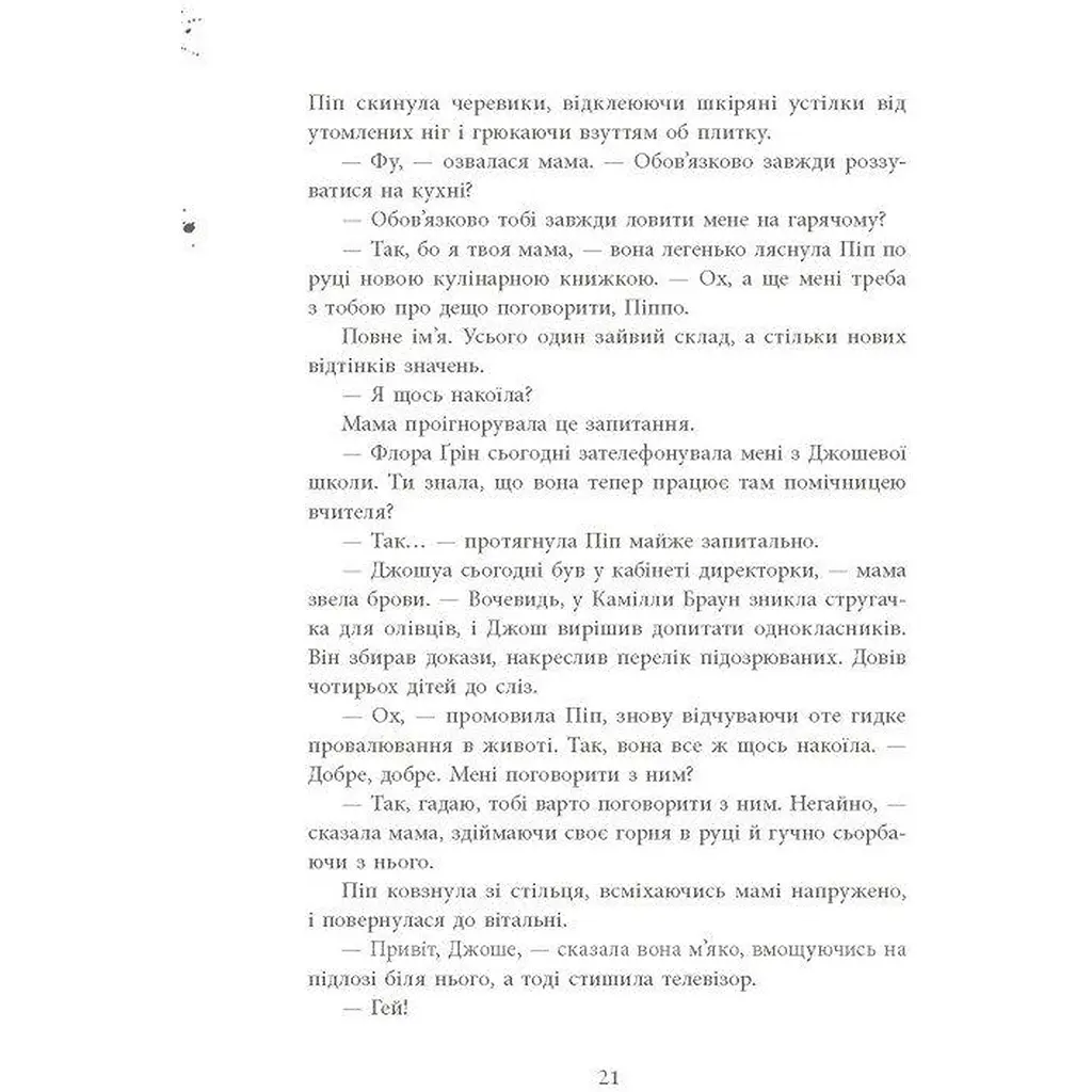 Хороша дівчинка, зіпсована кров - Голлі Джексон - фото 19