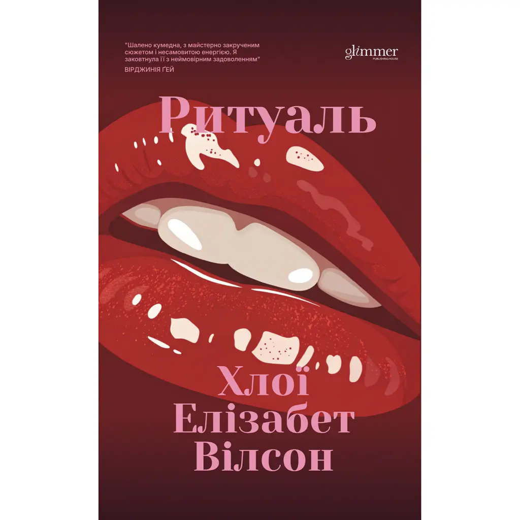 Ритуаль - Хлої Елізабет Вілсон