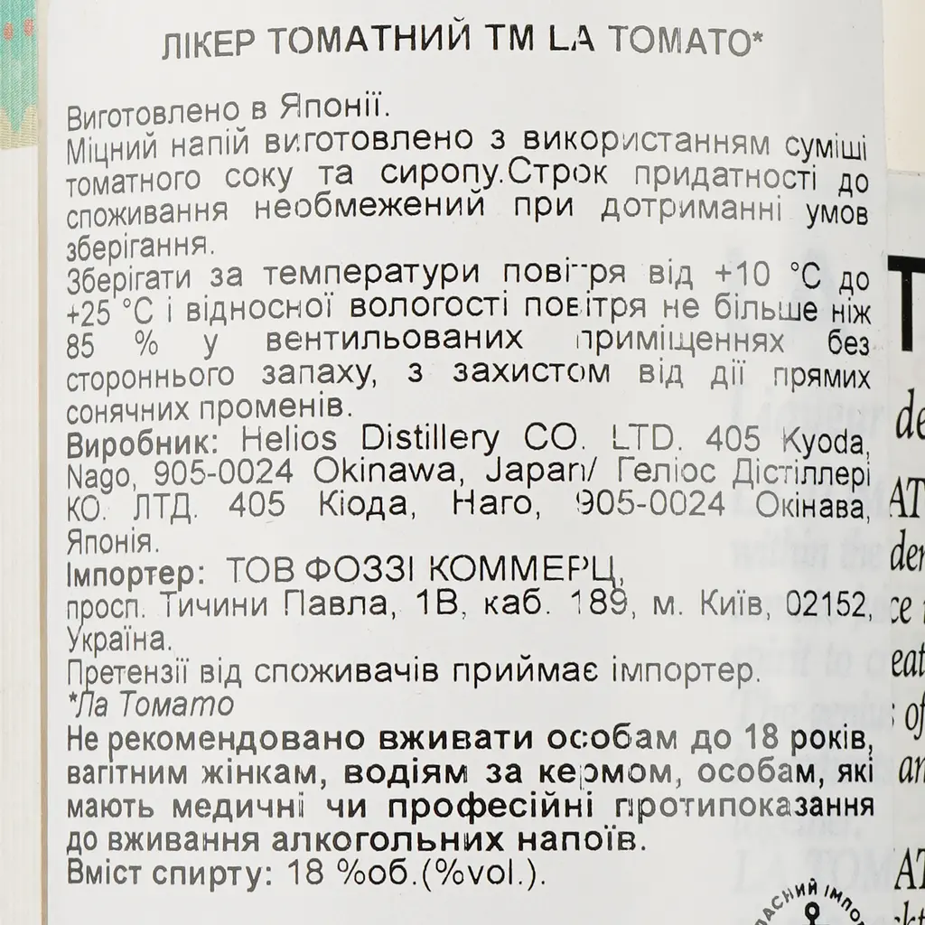 Лікер Helios Distillery La Tomato 18% 0.5 л - фото 3