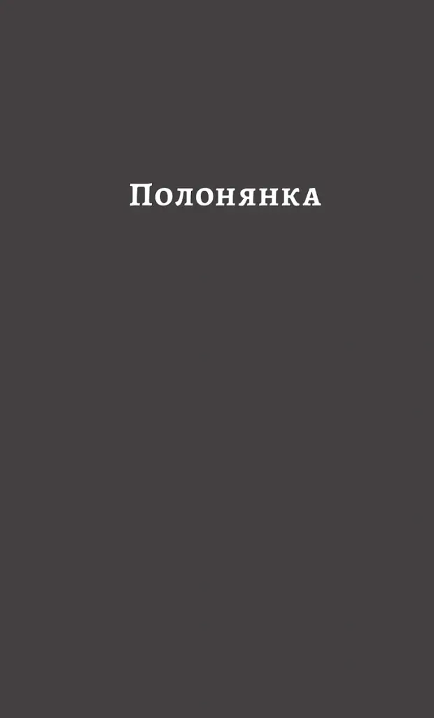 У пошуках утраченого часу. Том 5. Полонянка - Марсель Пруст - фото 3