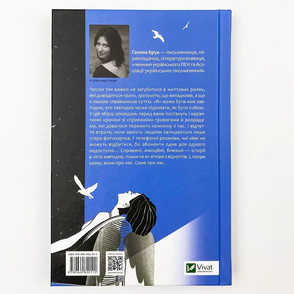 Хто завгодно, тільки не я - Крук Галина | Vivat, книга українською, нова, тверда - фото 4