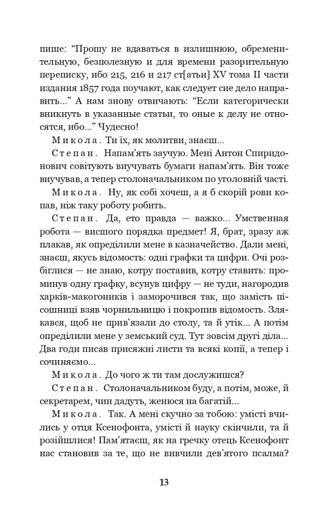 Мартин Боруля. Хазяїн. Сто тисяч - Іван Карпенко-Карий - фото 12