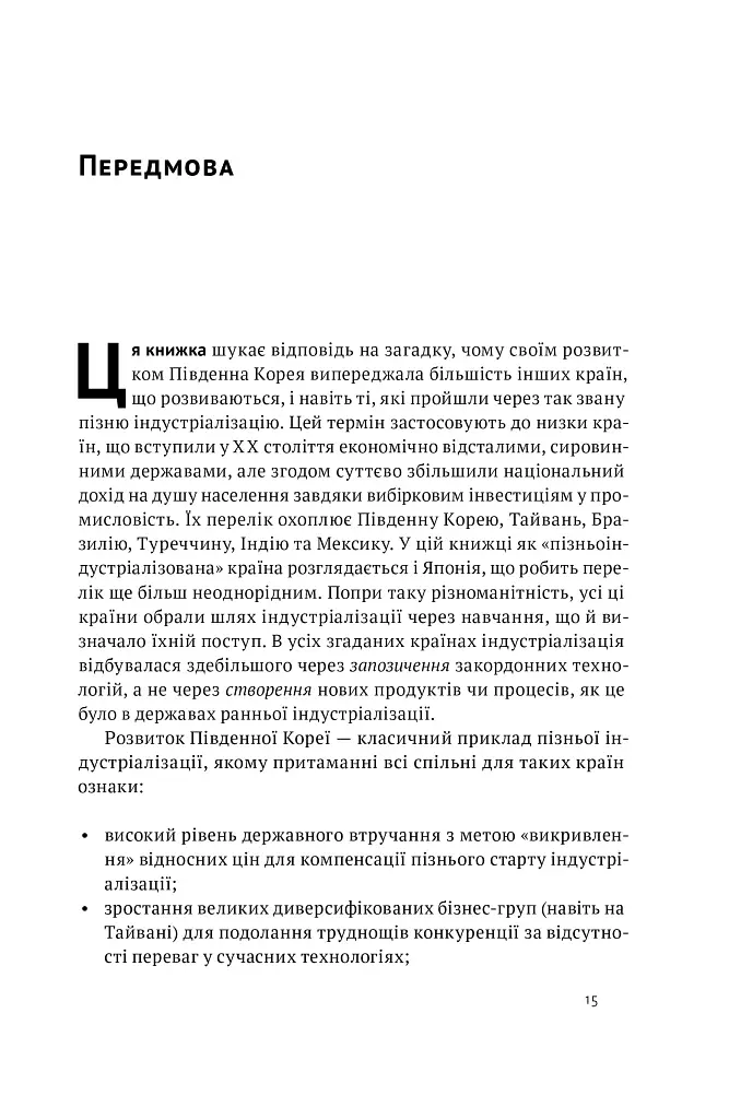 Корейське економічне диво: як Південна Корея стала технологічним гігантом за 30 років - Еліс Амсден - фото 8