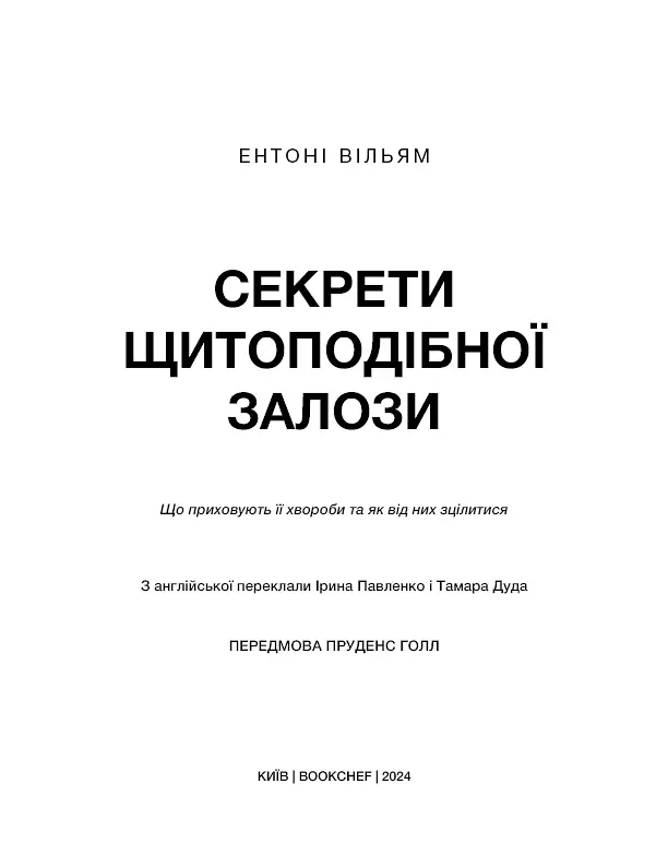 Секрети щитоподібної залози. Що приховують її хвороби та як від них зцілитися - Ентоні Вільям - фото 3
