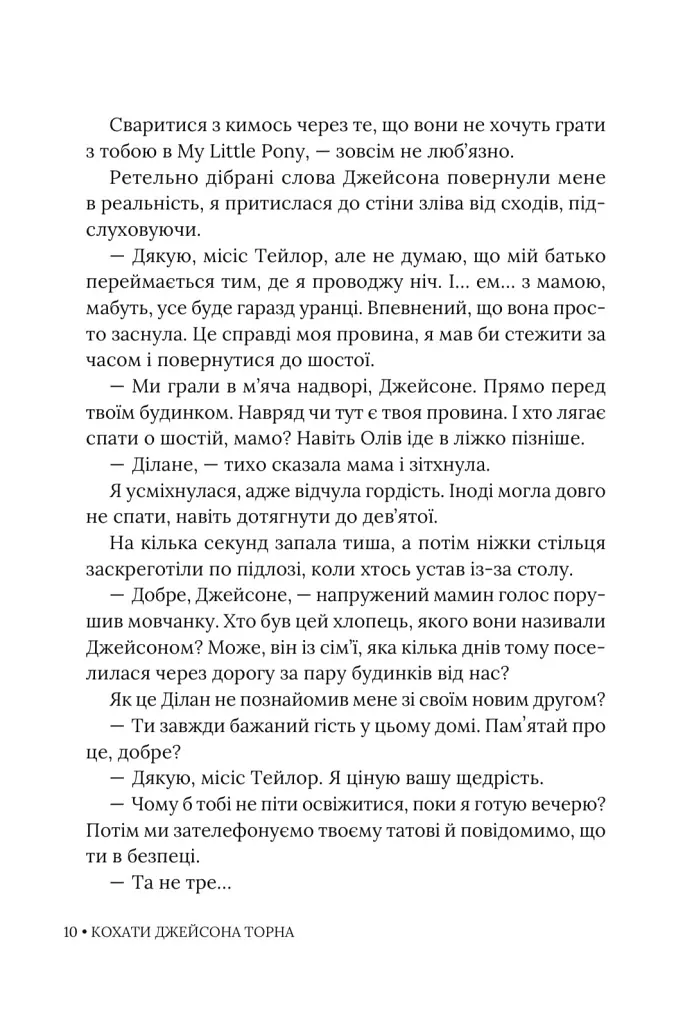 Кохати Джейсона Торна - Елла Мейз - фото 9