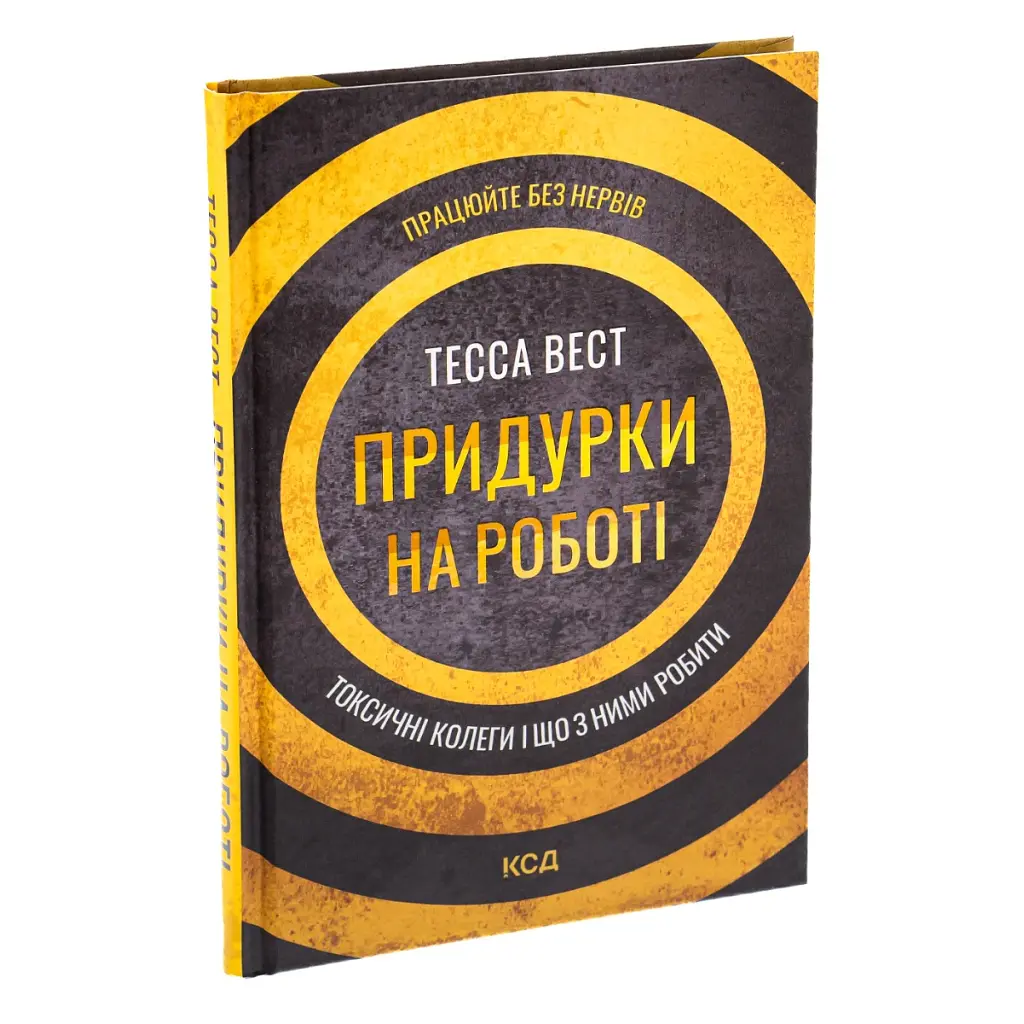 Книга Придурки на роботі. Токсичні колеги і що з ними робити - Тесса Вест КСД (9786171297852) - фото 4