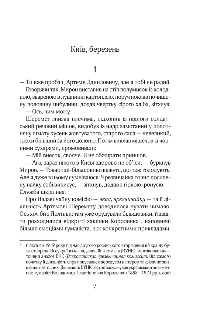 Справа Отамана Зеленого - Андрій Кокотюха - фото 3